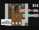 【ピクセルリマスターFF3】ぽんこつヒカセンが光を取り戻す実況 Part.14【実況】