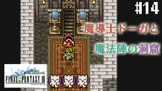 【ピクセルリマスターFF3】ぽんこつヒカセンが光を取り戻す実況 Part.14【実況】
