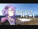 【結月ゆかり 麗/カバー】始まりのバラード