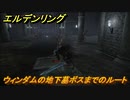 エルデンリング　ウィンダムの地下墓ボスまでのルート　＃２６９【ELDEN RING】