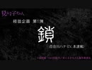 【怪談朗読】「見える子ちゃん」百合川ハナ(CV.本渡楓) 「鎖」20210813