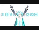 【3月9日はミクの日】匿名希望【MMD】