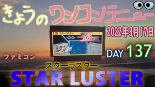 きょうのワンコンテニュー『スターラスター』