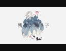 残火と踊り子 / 可不