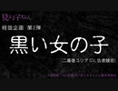 【怪談朗読】「見える子ちゃん」二暮堂ユリア(CV.佐倉綾音) 「黒い女の子」20211031