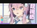 シャッフルシェアハウス＃450【VOICEROID劇場】