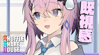 シャッフルシェアハウス＃450【VOICEROID劇場】