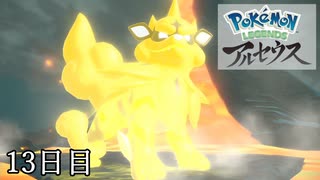 【Pokémon LEGENDS アルセウス】ぶらりヒスイ地方巡りの旅　13日目