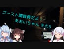 【Phasmophobia】ゴースト調査員だよ！あおいちゃん  その5【ソフトウェアトーク実況】