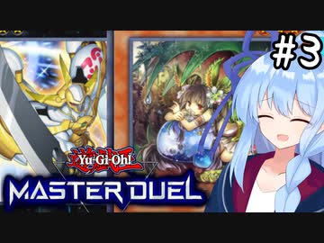 【遊戯王マスターデュエル】これが私の切り札 #3 蟲惑魔編【VOICEROID実況】