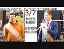 03.07 #参政党 #吉野敏明 #神谷 そうへい