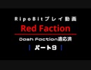 Red Faction 09 実況動画