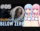 【Subnautica: Below Zero】#05 葵ちゃんはメスゴリラと邂逅します【VOICEROID実況】