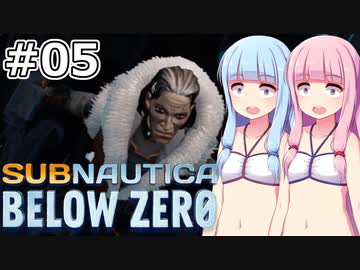 【Subnautica: Below Zero】#05 葵ちゃんはメスゴリラと邂逅します【VOICEROID実況】