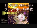 テクノ歌謡６ ★ 「良い子に歌い聞かせたいブラックホールの歌」（安里屋ユンタ風）
