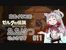 【BotW】東北イタコはええけつのようです Part011 【VOICEROID実況】
