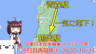 【5日目③】青森駅から一気に南下！ 4～6日目再現旅⑤【東北きりたんと行くJR東日本在来線乗りつぶしの旅】5日目再現旅パート3（2020/10/23）青森駅～鶴岡駅