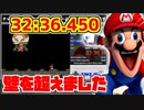 マリオワールド☆スターロード禁止RTA 32分36秒450【生配信】