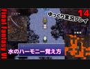 FFF6ピクセルリマスターゆっくり実況プレイ14　モグ仲間　水のハーモニー　封魔壁ニンジャのとこまで