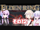 [ELDEN RING]OИEちゃんがのんびりエルデの王を目指す その12 [VOICEROID CeVIO COEIROINK実況]