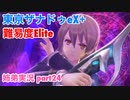 □■東亰ザナドゥeX+を難易度ELITEで実況プレイ part24【姉弟実況】