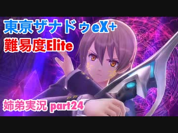 □■東亰ザナドゥeX+を難易度ELITEで実況プレイ part24【姉弟実況】