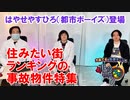 住みたい街ランキングを大特集！ 大島てる×松原タニシの事故物件ラボ３月号第１部