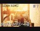 【ELDEN RING】ゆっくりエルデ王への道 #7【ゆっくり実況】