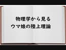 物理学から見るウマ娘の陸上理論