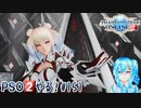 【実況】PSO2やる！【151】