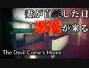 【ホラゲ実況】マイホームに憑りつくのは天使か悪魔か【The Devil Come's Home】