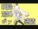 【初音ミク】瞬間湯沸かしポッと感情【オリジナル曲】
