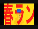 春ラン