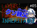 当然の結論。「Layers of Fear -Inheritance-」を実況プレイ 最終回 [シシルイルイ]