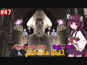 【改造バイオ4】Life in Hellをやるきりたん#47【VOICEROID実況】