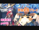 □■ゼノブレイド2を初見実況プレイ part42【姉弟実況】