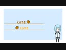 どらやきどらやき / 初音ミク
