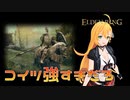 【エルデンリング】初期装備の勇者でツリーガードに挑むマキ先輩【VOICEROID実況】
