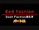 Red Faction 11 実況動画