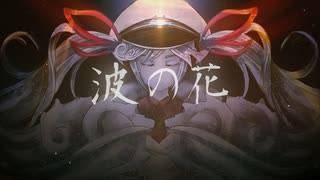 波の花 / 初音ミク