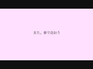また、春で会おう / 初音ミク