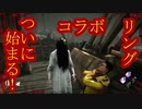 #334【Dead by Daylight】※注意※本動画を見て、いかなる呪い、心霊現象にあおうと責任は負いかねます