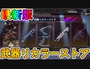 武器リカラーストアで話題の新スキン【コアフラグメント】が入手可能！！ここだけでしか入手できない最強スキンを見逃すな！！【再販】【色違い】【APEX LEGENDS/エーペックスレジェンズ】
