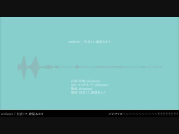 artifacter / 初音ミク、紲星あかり