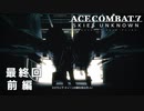 【ACECOMBAT7】初見でハードなエスコン7 最終回 前編【ネタバレ注意】