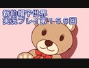 みんなの帽子を手に入れよう【新約・帽子世界】実況プレイ第１５６回