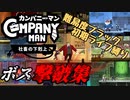 【カンパニーマン 社畜の下克上】難易度ブラック 初期ライフ縛りプレイ ボス撃破集【ゆっくり実況】