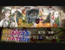 勝つための手段…【TRIANGLE STRATGY】実況プレイ part13