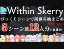 【Within Skerry】びっくり系ホラゲーの見どころ5箇所・ホロメンの反応まとめ Part1?