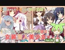 【女装ゲー】葵ちゃんとずんだもんが女装美少女ゲームを紹介する その３９【VOICEROID・VOICEVOX解説】